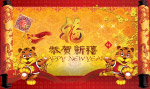 恭贺新禧 2010 虎年