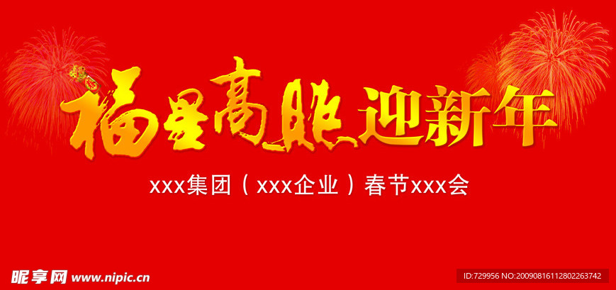 迎新年