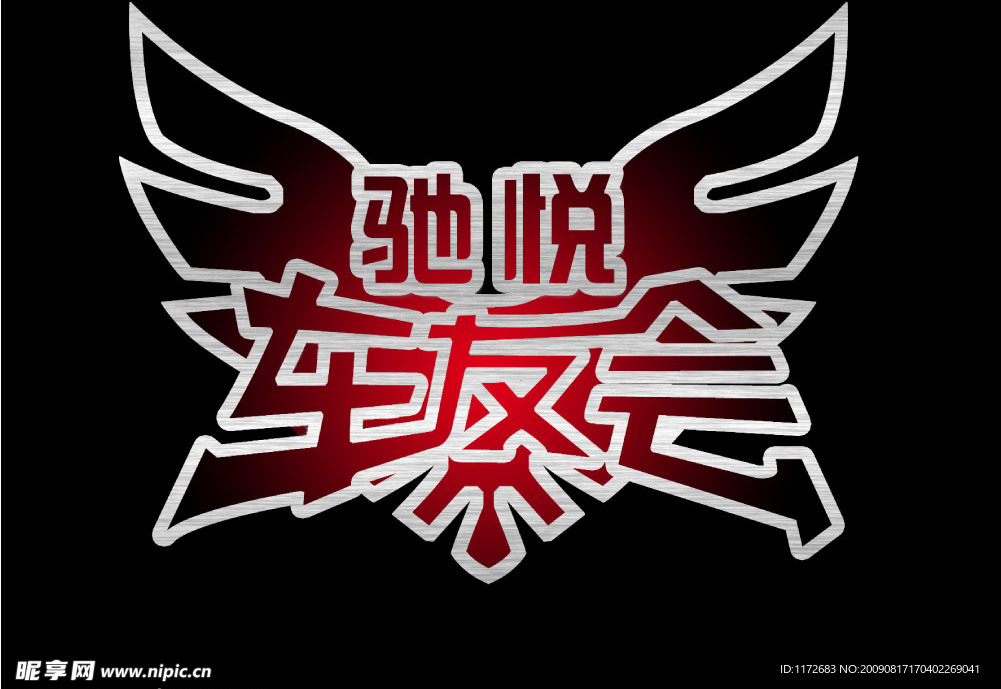 驰悦车会友