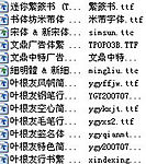 经典书法字体