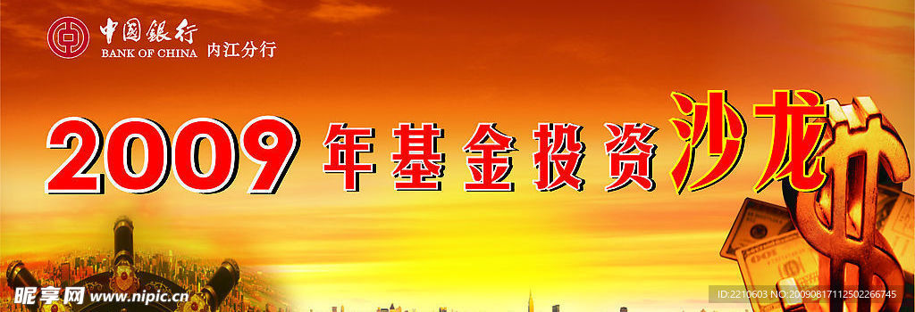 中国银行投资沙龙