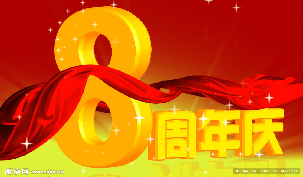 8周年庆