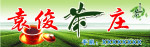 茶庄