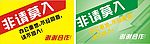 非请莫入