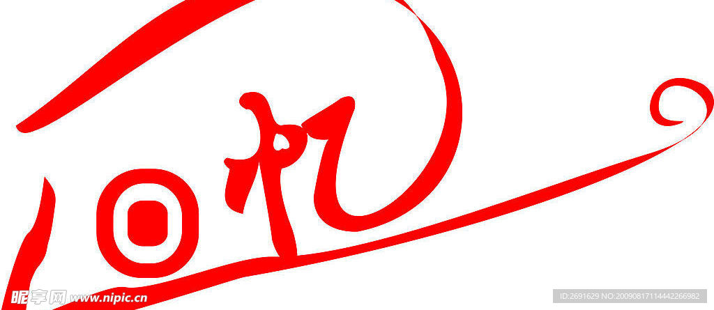 回忆