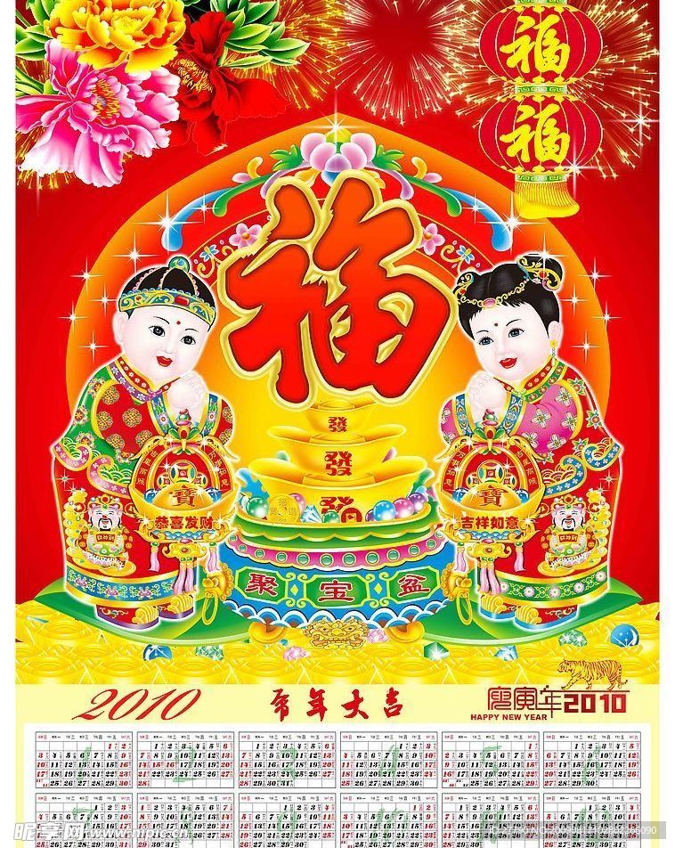 2010年挂历之吉祥如意