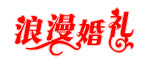 浪漫婚礼
