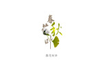婚纱设计中艺术字体春花秋月