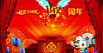 10周年庆