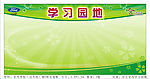 学习园地展板