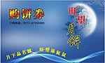 旺望月饼券