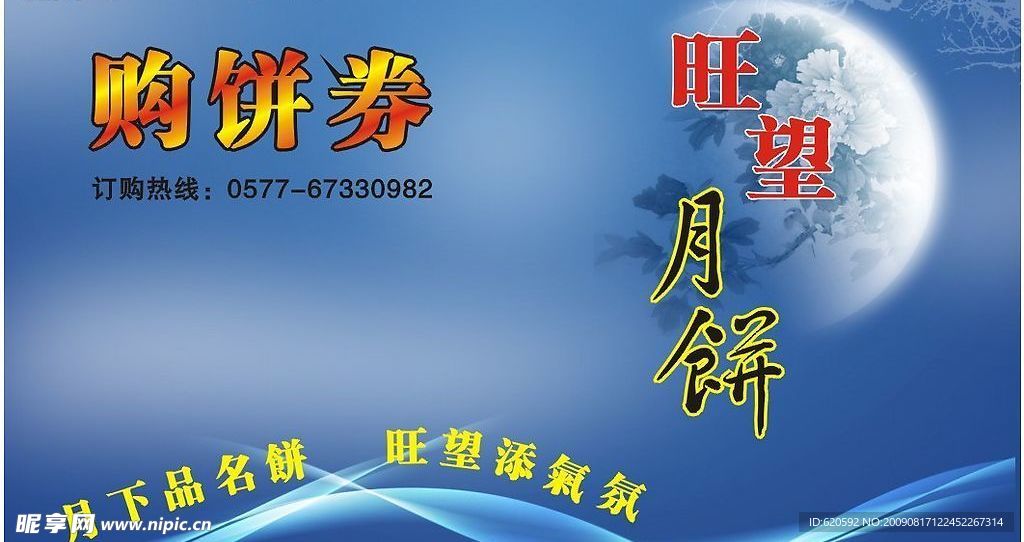 旺望月饼券