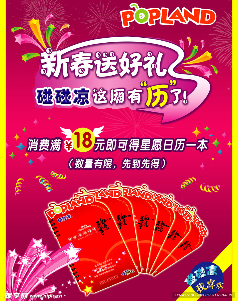 碰碰凉