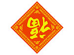 福到