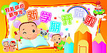 新学年开始啦