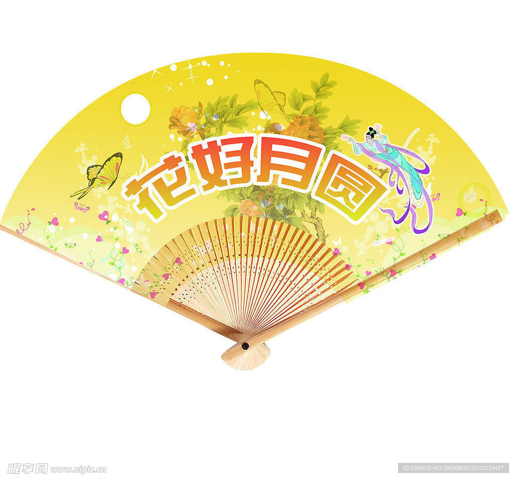 花好月圆