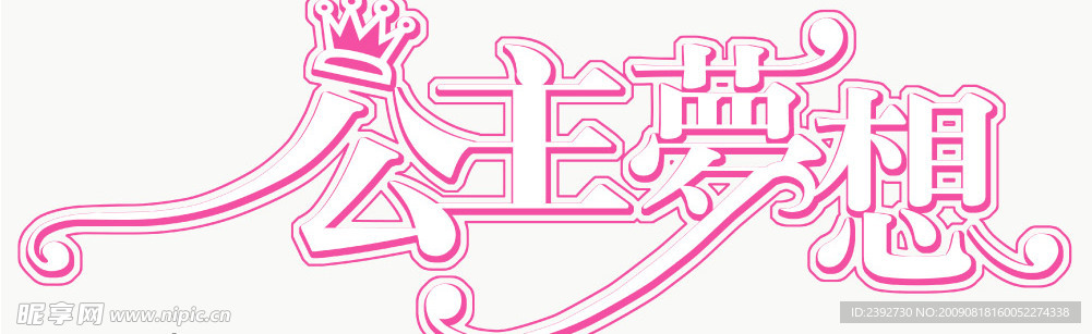 公主梦想
