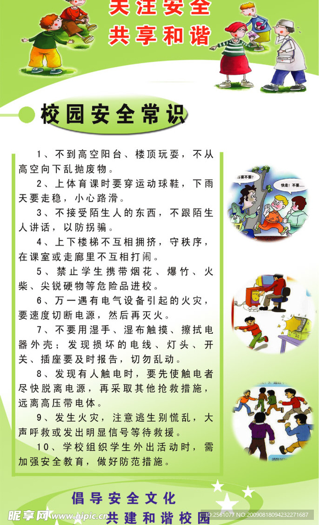 校园安全常识