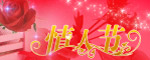 情人节