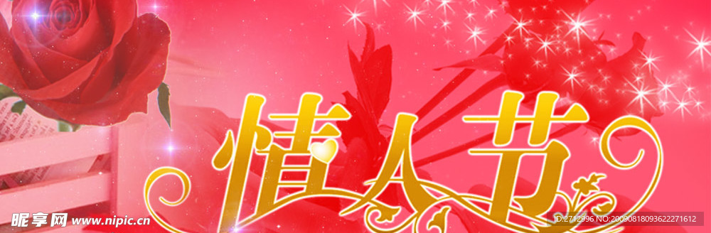 情人节
