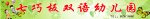 七巧板幼儿园