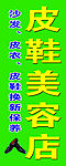 皮鞋美容