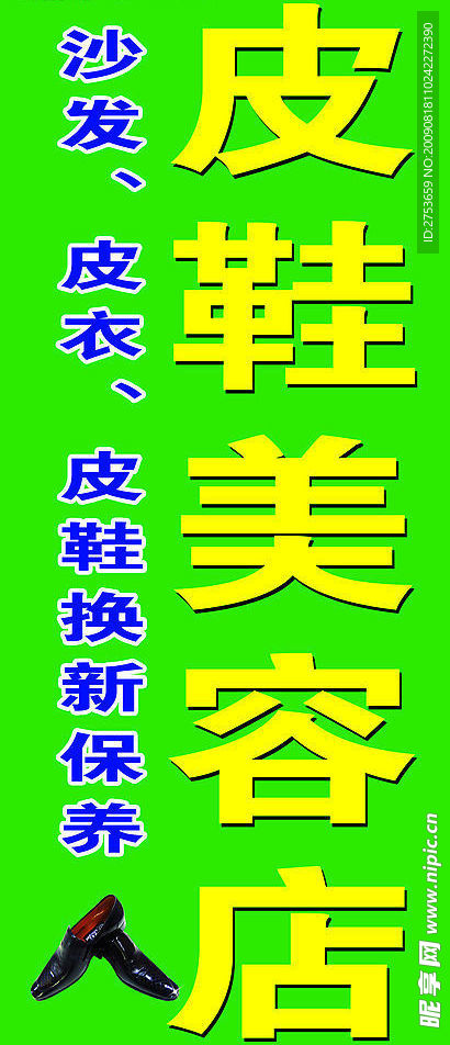 皮鞋美容