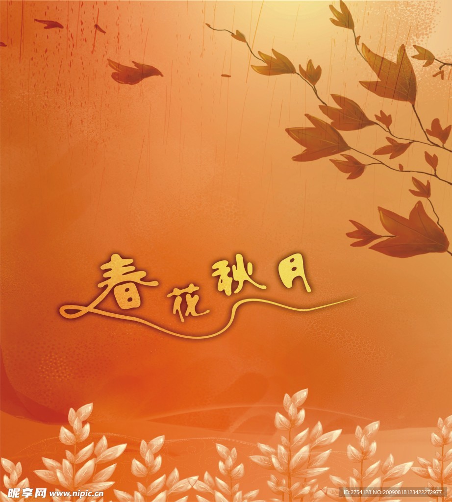 春花秋月