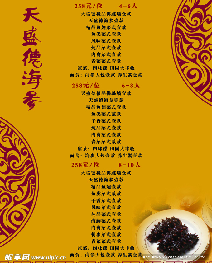 海参套餐菜单