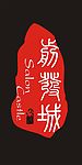 印章