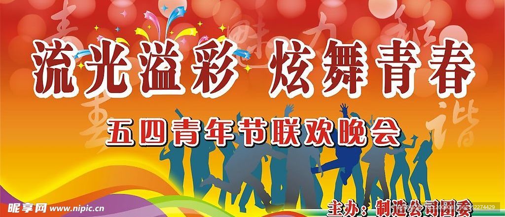 五四晚会