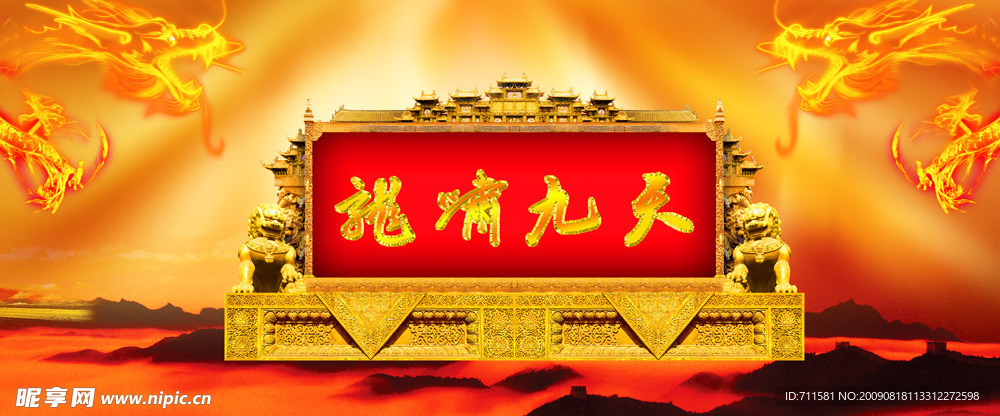 龙啸九天