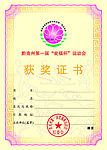 获奖证书