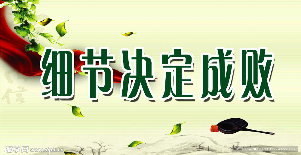 细节决定成败