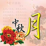 中秋月