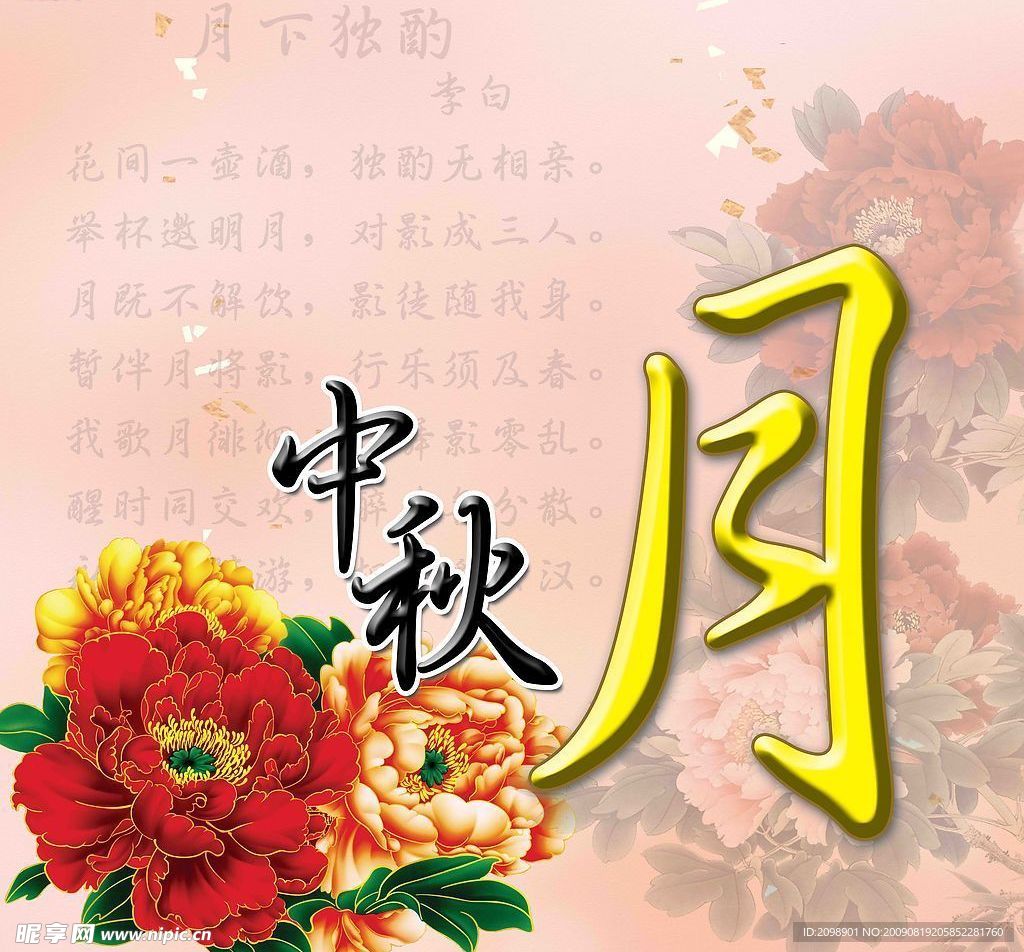 中秋月