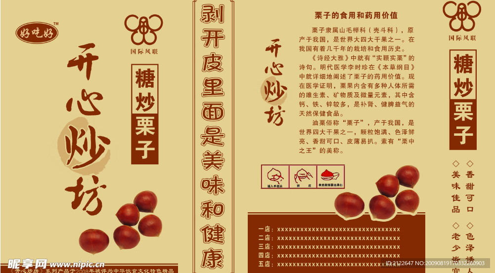 栗子包装