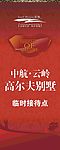 临时接待牌