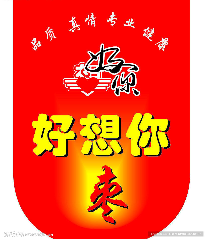 好想你栆 标志 logo 吊旗 宣传单 吸塑 灯箱 画面吊旗