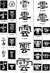 书法字典——云1