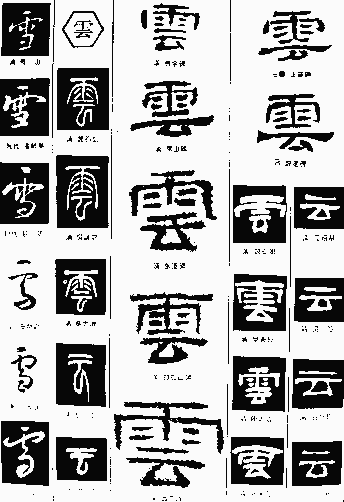 书法字典——云1