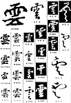书法字典——云2
