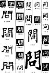 书法字典——问