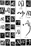 书法字典——闻
