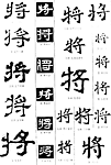 书法字典——将