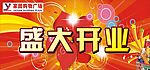 盛大开业  家园购物