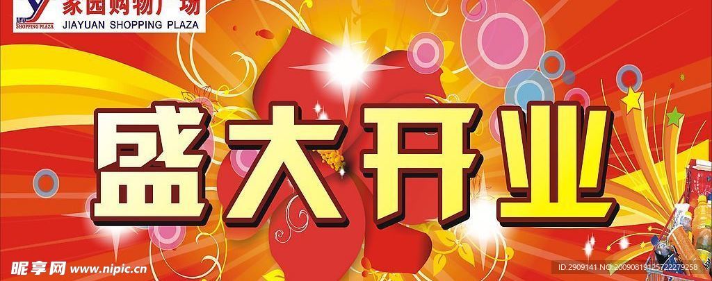 盛大开业  家园购物