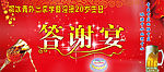 答谢宴