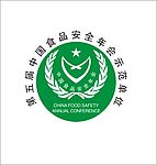 第五届中国食品安全年会示范单位标志