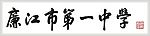 许顺书记书法